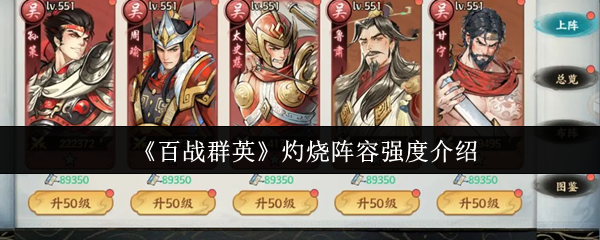 《百战群英》灼烧阵容强度介绍