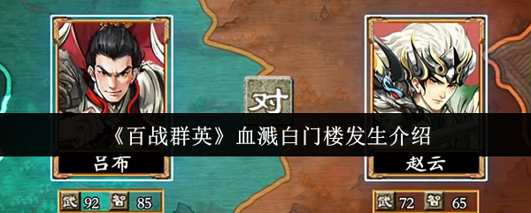 《百战群英》血溅白门楼发生介绍