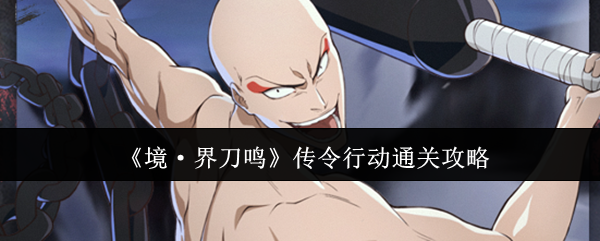 《境·界刀鸣》传令行动通关攻略