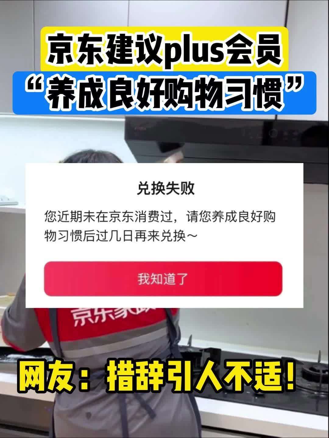 京东 PLUS 会员反映权益受限：“近期未消费”无法兑换服务，官方建议“养成良好购物习惯后再来”