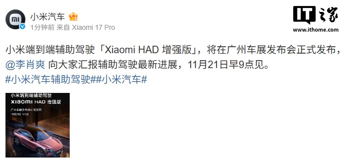 小米端到端辅助驾驶“Xiaomi HAD 增强版”广州车展发布，11 月 21 日见