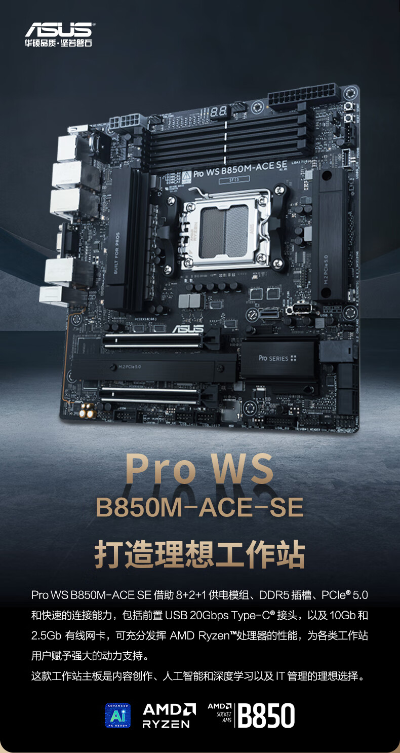 4499 元华硕 Pro WS B850M-ACE SE 工作站主板上市：10+2.5G 双网口，支持锐龙及 EPYC Embedded 4005 系列 CPU