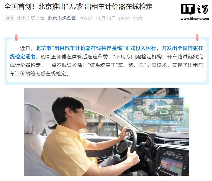 全国首创，北京推出“无感”出租车计价器在线检定