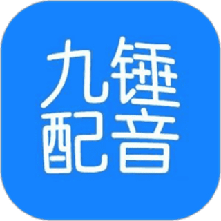 九锤配音app免费版