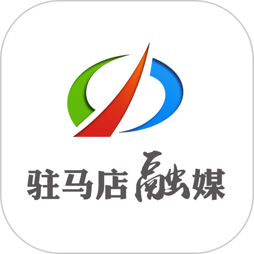 驻马店融媒客户端