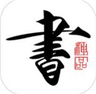 书法碑帖大全APP