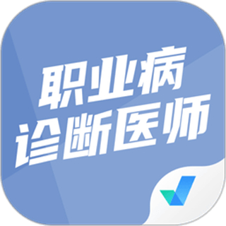 职业病诊断医师考试聚题库