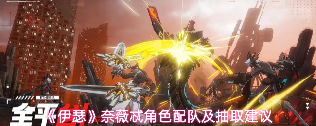 《伊瑟》奈薇忒角色配队及抽取建议
