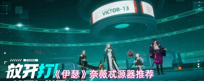 《伊瑟》奈薇忒源器推荐