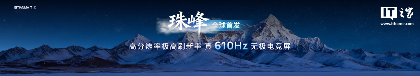 天马全球首发真 610Hz 无极电竞屏，还有 108 英寸 4K 巨幕 Micro LED