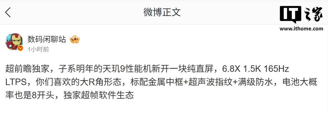 消息称某厂天玑 9 芯片子系机新开 6.8X 英寸纯直屏：1.5K 165Hz LTPS，预计为小米 REDMI K90 至尊版