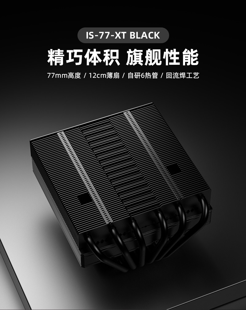 酷凛 IS-77-XT BLACK 下压式风冷散热器上市，首发价 209 元