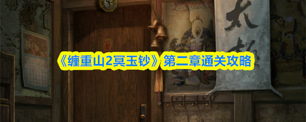 《缠重山2冥玉钞》第二章通关攻略