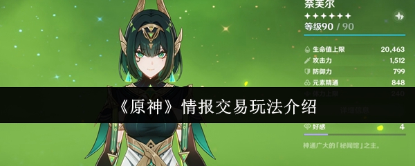 《原神》情报交易玩法介绍