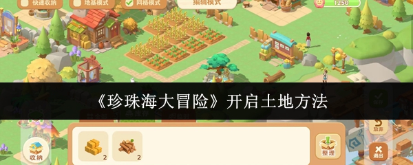 《珍珠海大冒险》开启土地方法