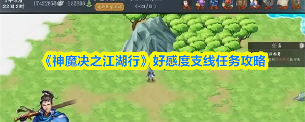 《神魔决之江湖行》好感度支线任务攻略