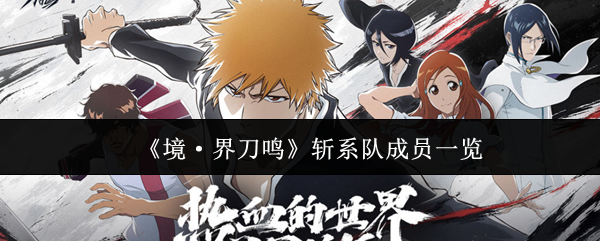 《境·界刀鸣》斩系队成员一览