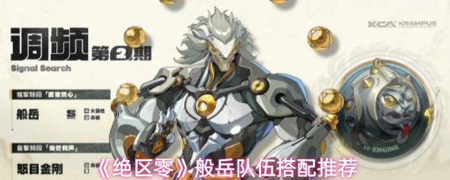 《绝区零》般岳队伍搭配推荐