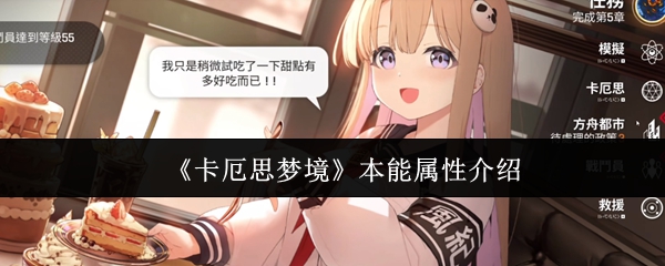 《卡厄思梦境》本能属性介绍
