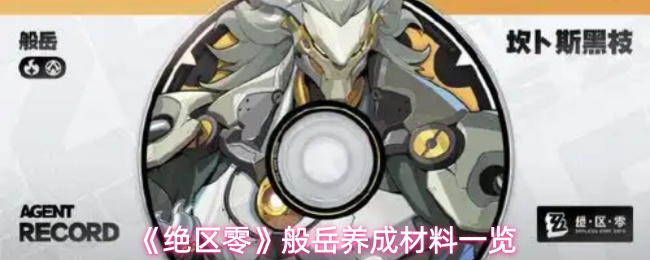 《绝区零》般岳养成材料一览