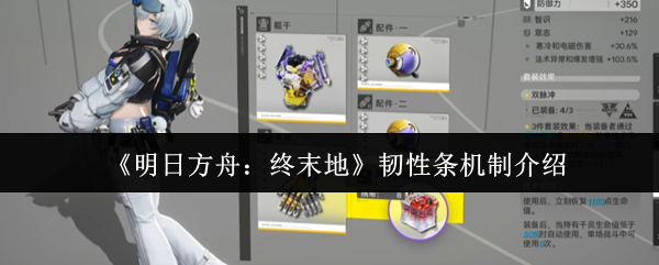 《明日方舟:终末地》韧性条机制介绍