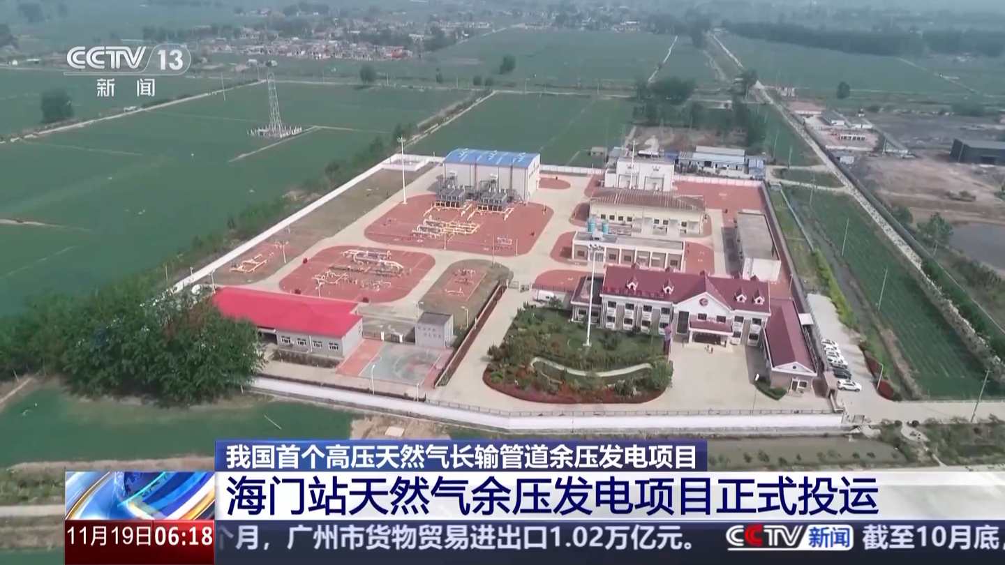 我国首个高压天然气长输管道余压发电项目正式投运，预计年发电 300 万千瓦时