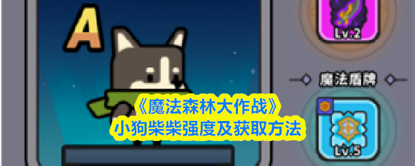 《魔法森林大作战》小狗柴柴强度及获取方法
