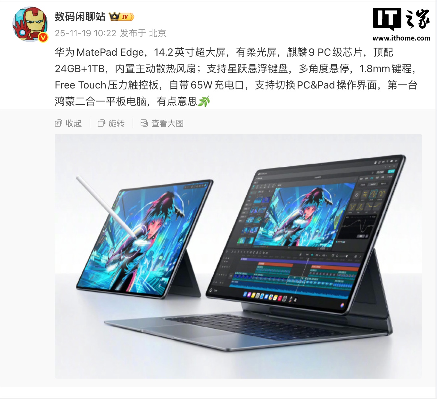 首款鸿蒙二合一平板华为 MatePad Edge 配置爆料：PC 级麒麟 9 芯片、14.2 英寸柔光屏