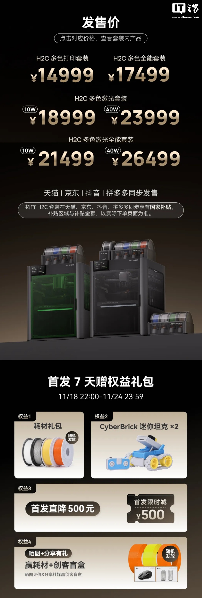 3D 打印机新品拓竹 H2C 发布：一次打印 7 色成型，14999 元起