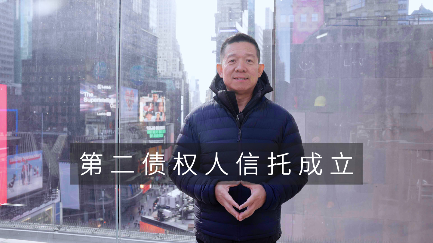 尽责到底早日回国：FF 创始人贾跃亭宣布正式成立第二信托以加速偿还国内担保债务