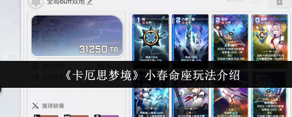 《卡厄思梦境》小春命座玩法介绍