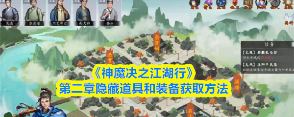 《神魔决之江湖行》第二章隐藏道具和装备获取方法