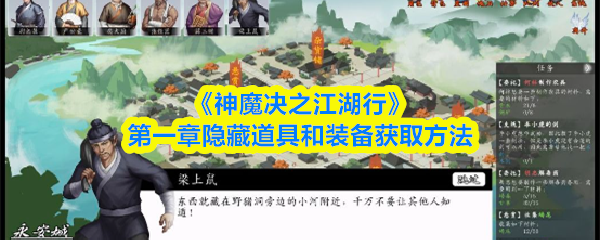 《神魔决之江湖行》第一章隐藏道具和装备获取方法