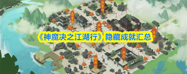 《神魔决之江湖行》隐藏成就汇总