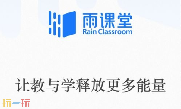 雨课堂网页版官网入口在哪 雨课堂网页版登录地址分享