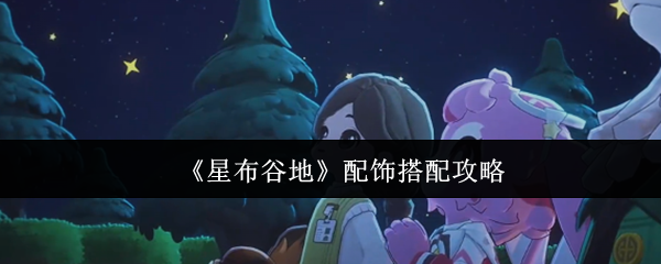 《星布谷地》配饰搭配攻略