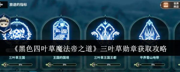 《黑色四叶草魔法帝之道》三叶草勋章获取攻略