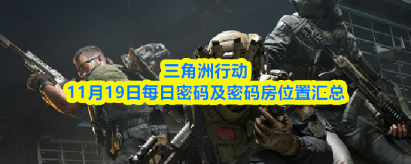 三角洲行动11月19日每日密码及密码房位置汇总