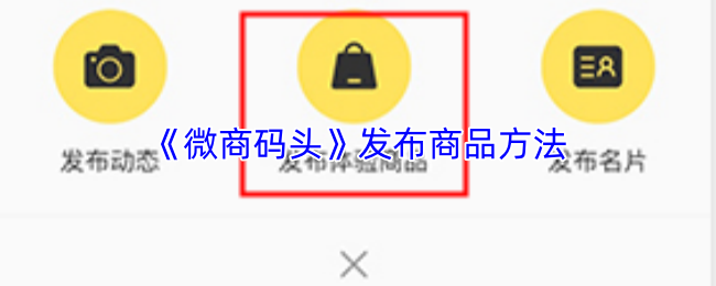 《微商码头》发布商品方法