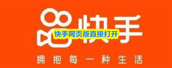 快手网页版直接打开