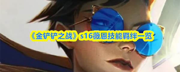 《金铲铲之战》s16薇恩技能羁绊一览