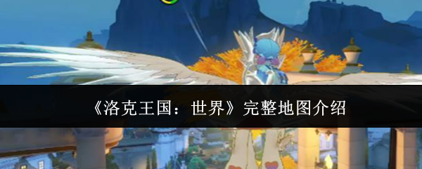 《洛克王国:世界》完整地图介绍