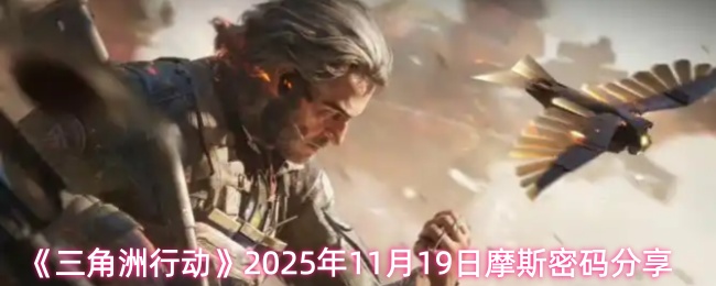 《三角洲行动》2025年11月19日摩斯密码分享