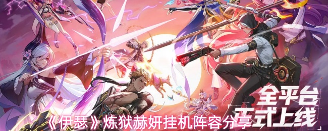 《伊瑟》炼狱赫妍挂机阵容分享