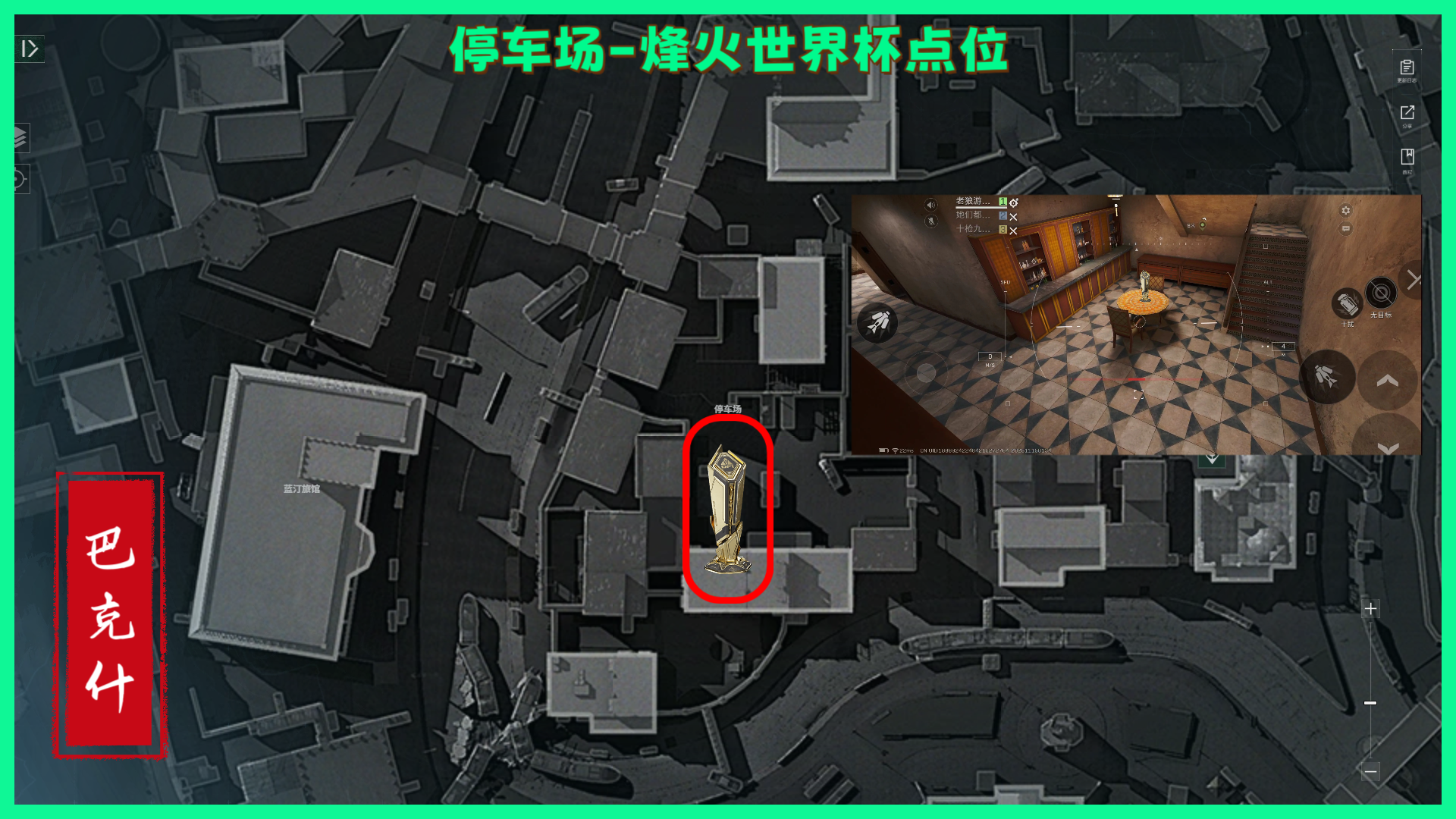 《三角洲行动》巴克什纪念杯全部点位分享