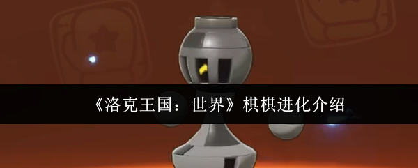 《洛克王国：世界》棋棋进化介绍