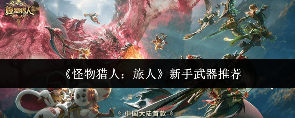 《怪物猎人:旅人》新手武器推荐