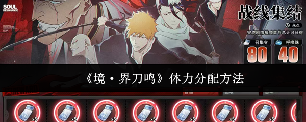 《境·界刀鸣》体力分配方法