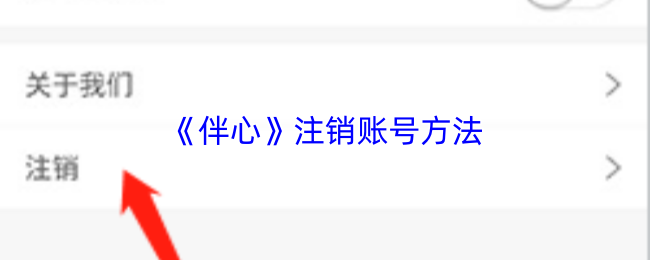 《伴心》注销账号方法