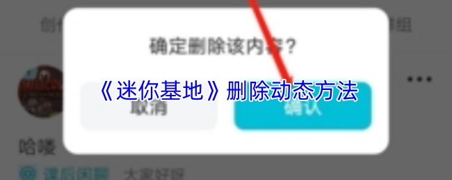 《迷你基地》删除动态方法